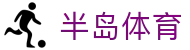 半岛体育官方网 - 网页版登录通道